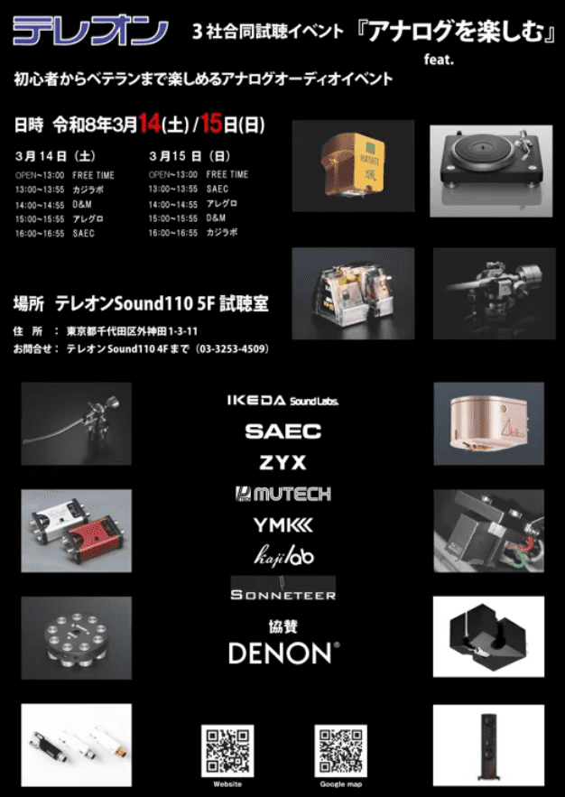 テレオン３社合同試聴イベント